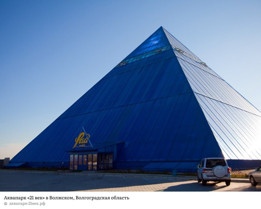Аквапарк21Век в Волжском_Волгоградская Обл.jpg